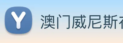 澳门威尼斯在线 Logo